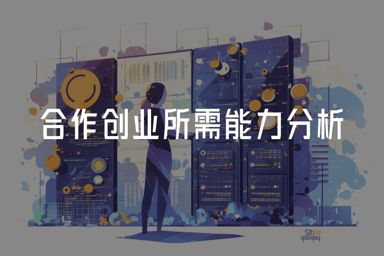 合作創(chuàng)業(yè)所需能力分析