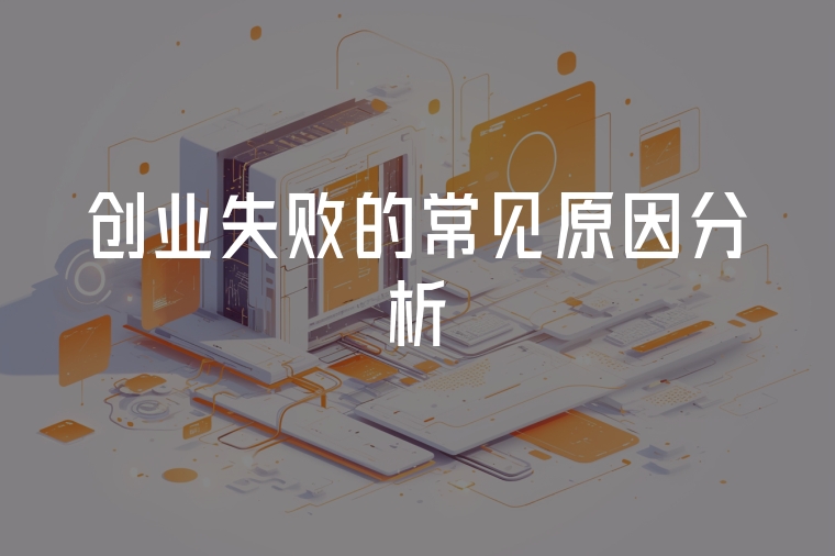 創(chuàng)業(yè)失敗的常見原因分析