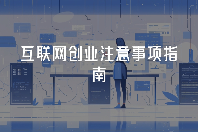互聯(lián)網(wǎng)創(chuàng)業(yè)注意事項指南