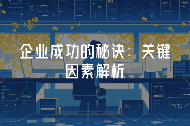 企業(yè)成功的秘訣：關(guān)鍵因素解析