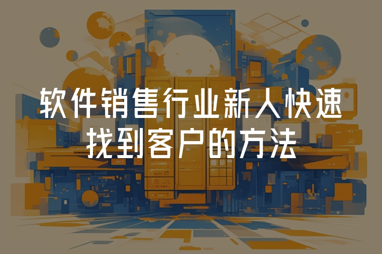 軟件銷售行業(yè)新人快速找到客戶的方法