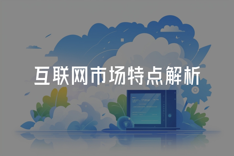 互聯(lián)網(wǎng)市場(chǎng)特點(diǎn)解析