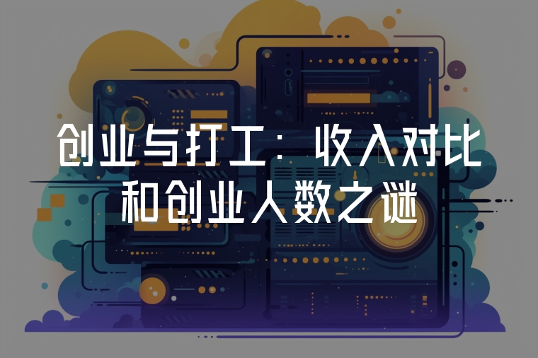 創(chuàng)業(yè)與打工：收入對比和創(chuàng)業(yè)人數(shù)之謎