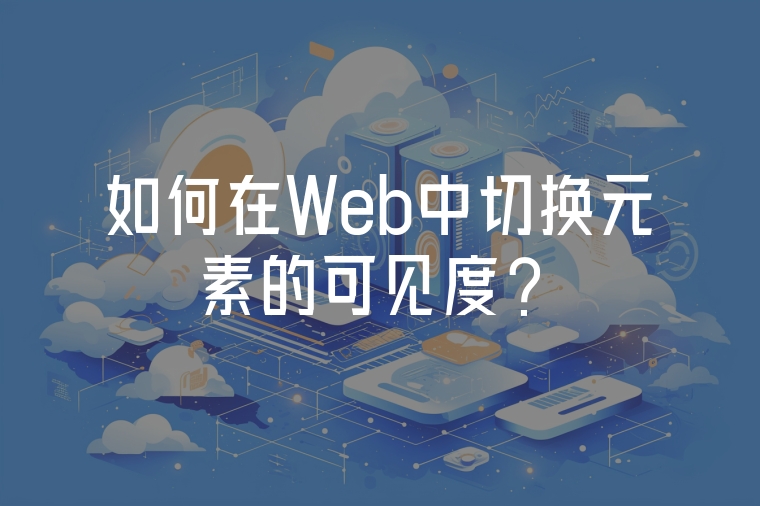 如何在Web中切換元素的可見度？