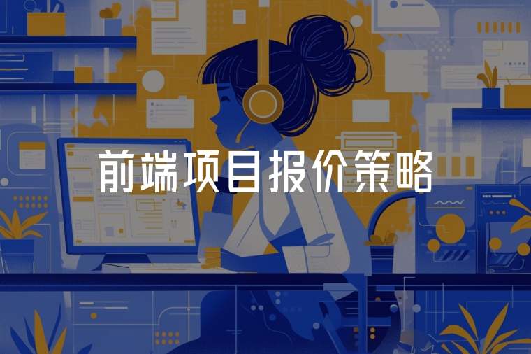 前端項目報價策略