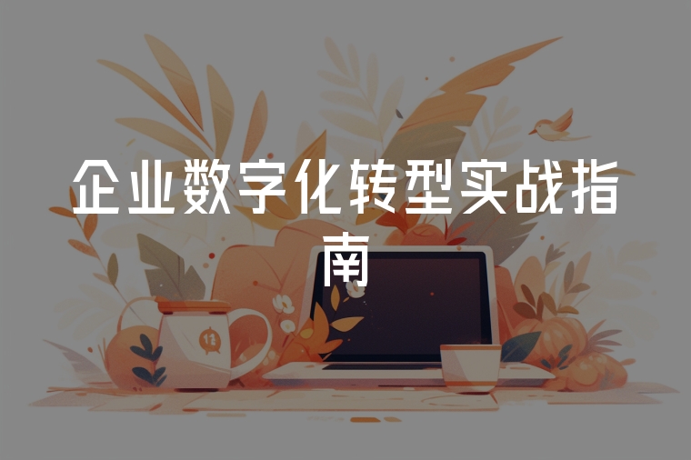 企業(yè)數字化轉型實戰(zhàn)指南