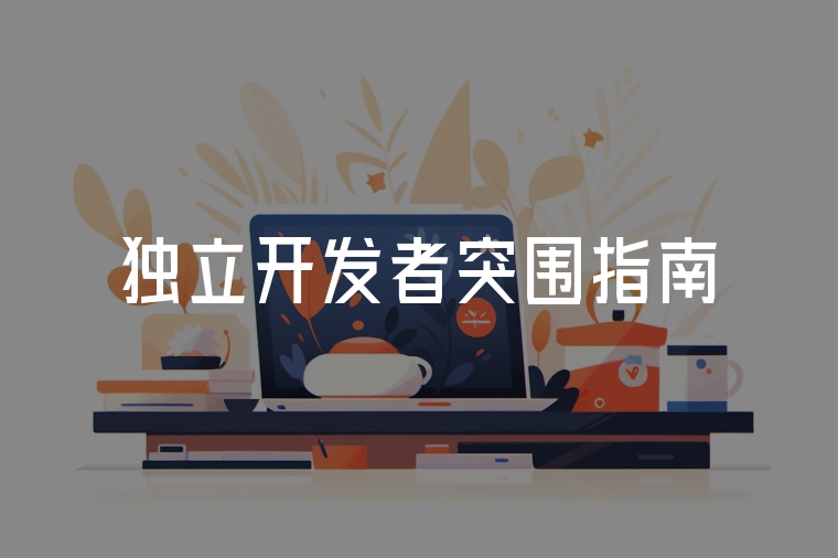 獨立開發(fā)者突圍指南