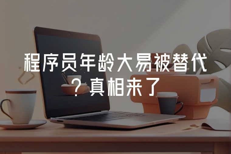 程序員年齡大易被替代？真相來了