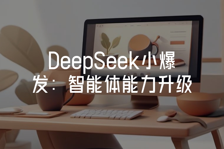 DeepSeek小爆發(fā)：智能體能力升級