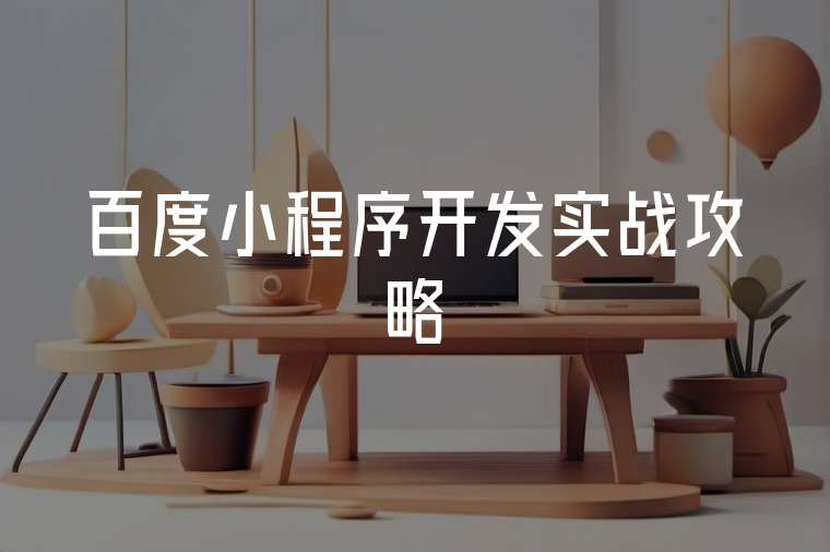 百度小程序開發(fā)實(shí)戰(zhàn)攻略