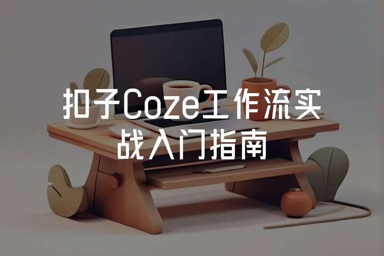 扣子Coze工作流實戰(zhàn)入門指南