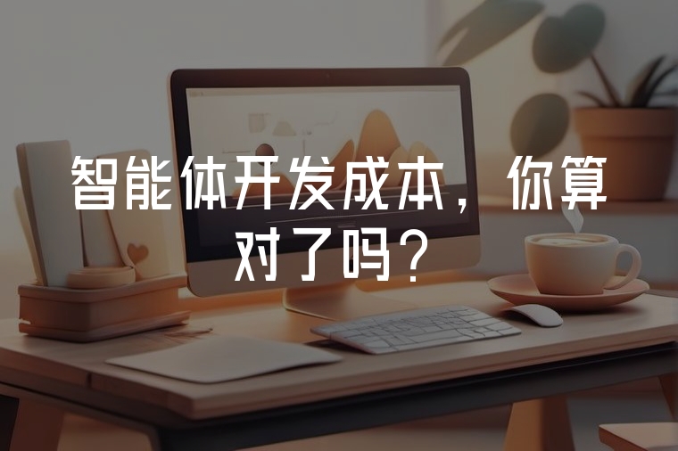 智能體開發(fā)成本，你算對了嗎？