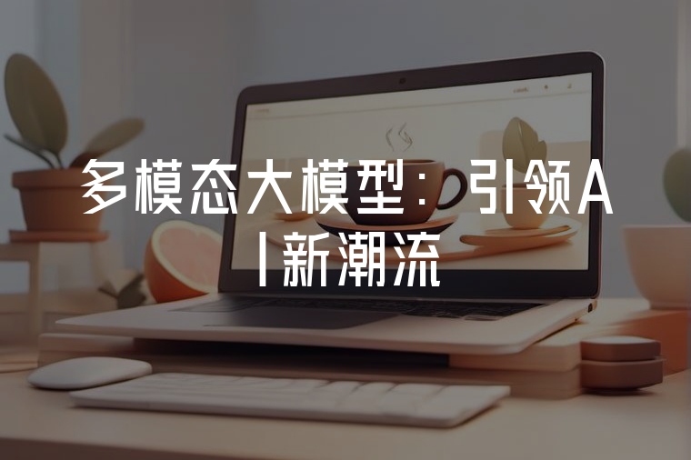 多模態(tài)大模型：引領(lǐng)AI新潮流
