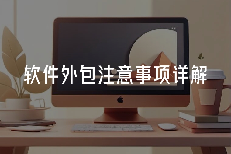軟件外包注意事項(xiàng)詳解
