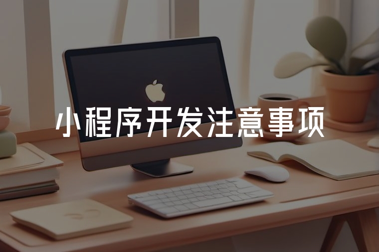 小程序開發(fā)注意事項(xiàng)