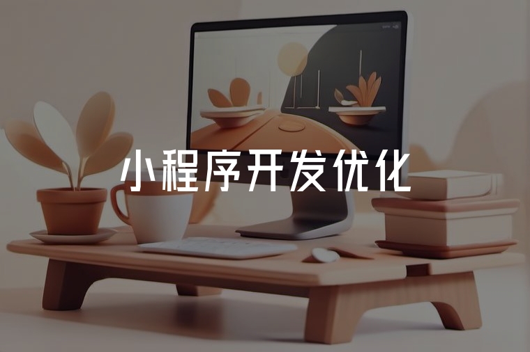 小程序開(kāi)發(fā)優(yōu)化指南