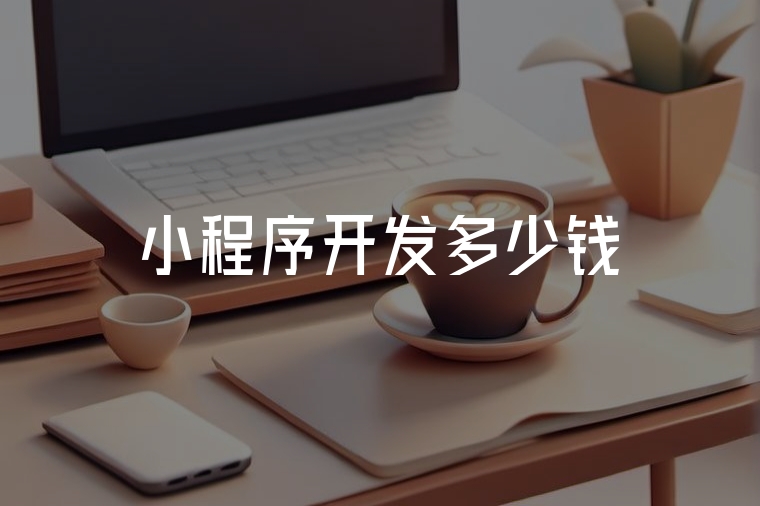 小程序開發(fā)費用全面解析