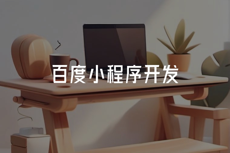 百度智能小程序：助力企業(yè)數(shù)字化轉(zhuǎn)型