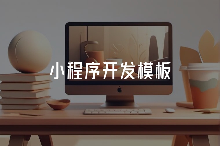 小程序開發(fā)模板：快速高效的數(shù)字化轉(zhuǎn)型工具