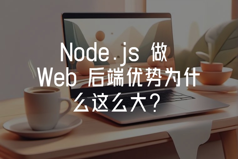 Node.js做后端為何這么香？