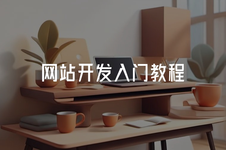 網(wǎng)站開發(fā)入門教程