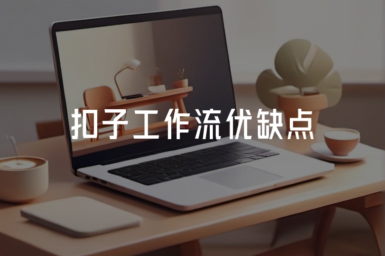 扣子工作流:優(yōu)化業(yè)務流程的利器