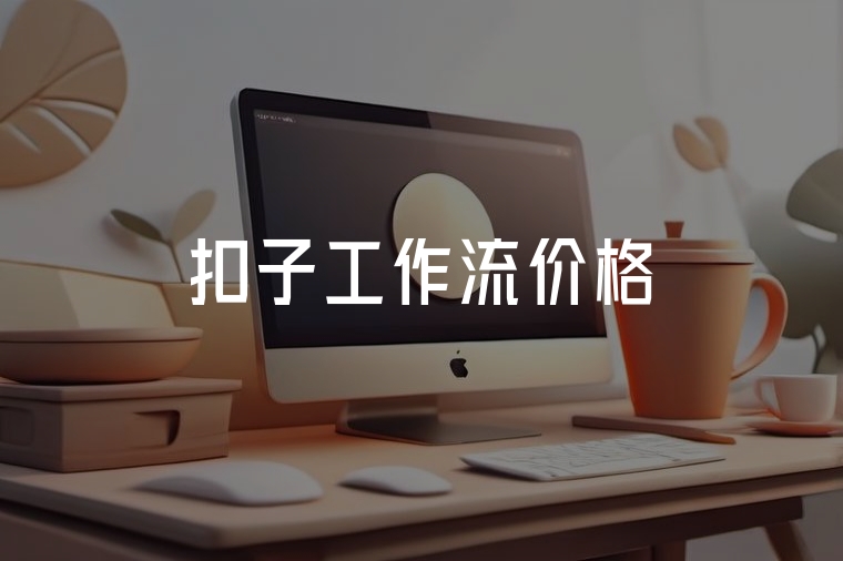 扣子工作流價格方案詳解