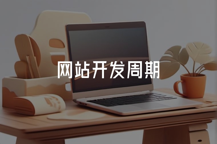 網(wǎng)站開發(fā)周期詳解
