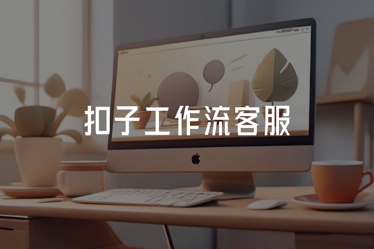 扣子工作流：開啟智能客服新時代