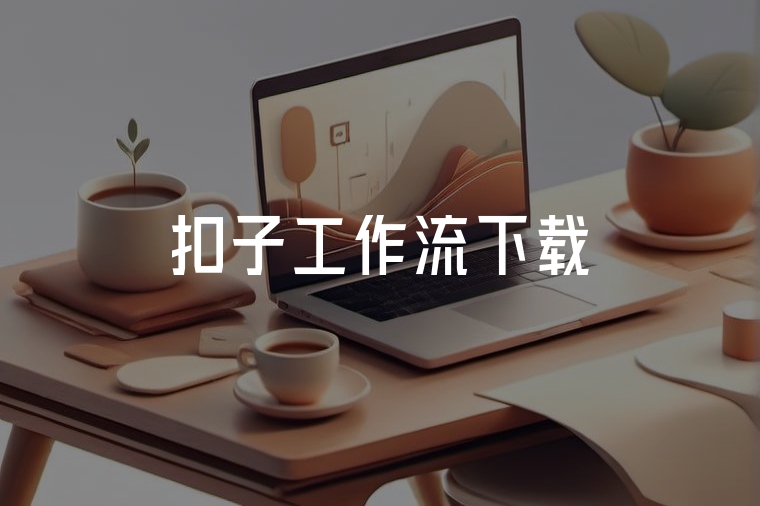 扣子COZE參考工作流：優(yōu)化企業(yè)管理的利器