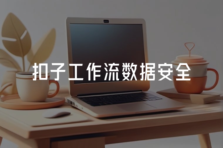扣子工作流保障數(shù)據(jù)安全
