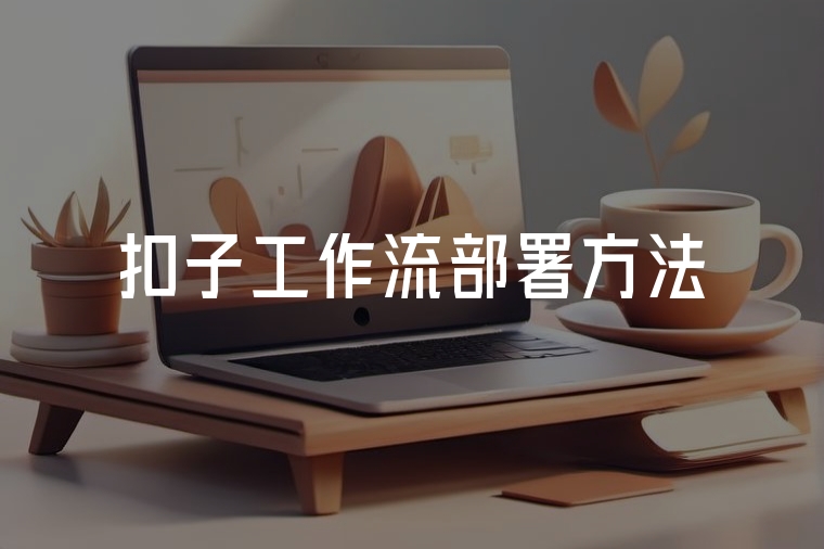 扣子插件自動(dòng)化工作流部署方法