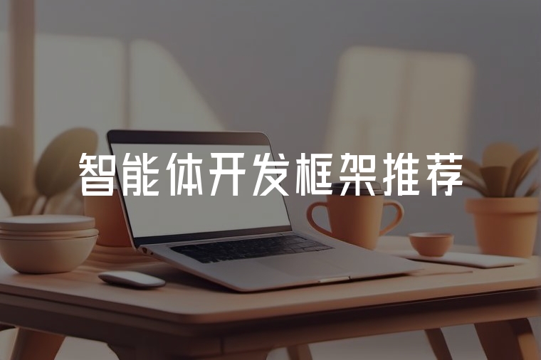智能體開(kāi)發(fā)框架推薦