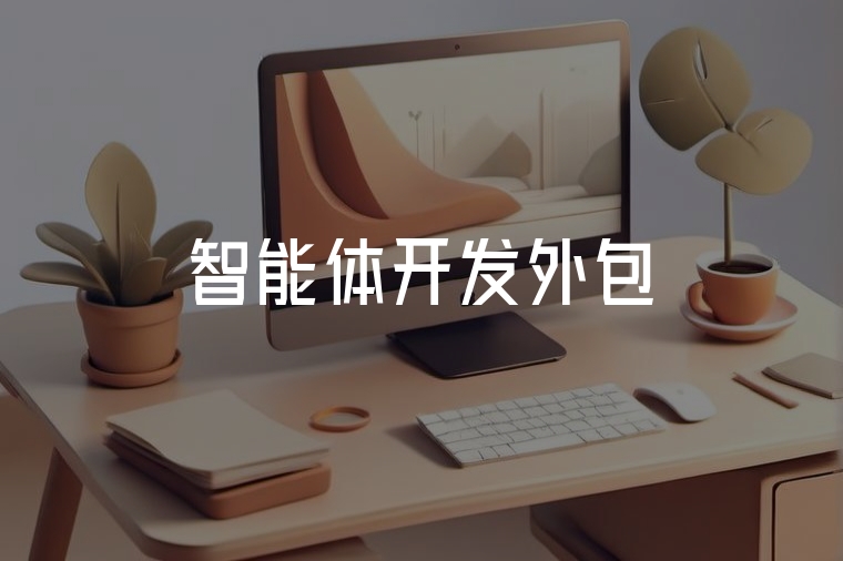 智能體開發(fā)外包，助力企業(yè)智能化轉(zhuǎn)型