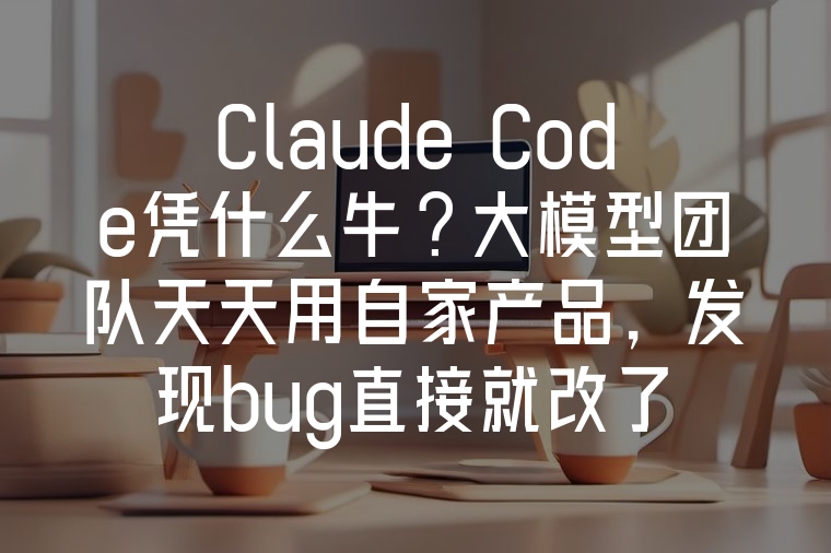 Claude Code牛在哪?團(tuán)隊(duì)自用找bug