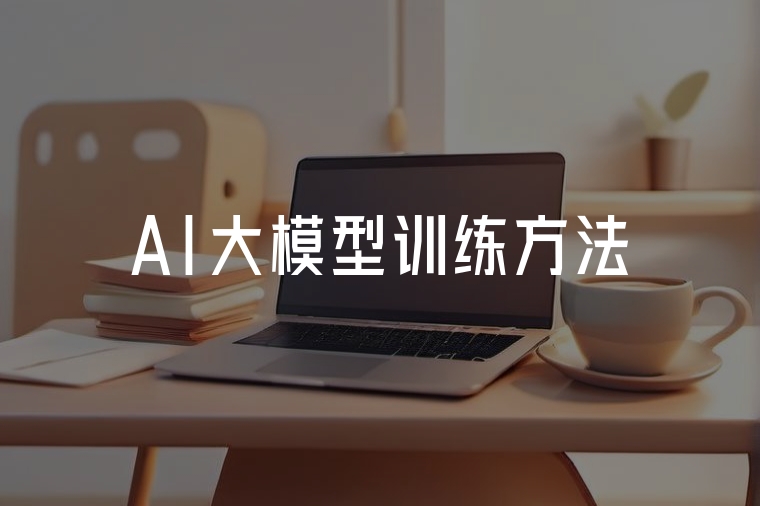 大模型學(xué)習(xí)實(shí)戰(zhàn)：從0到業(yè)務(wù)落地