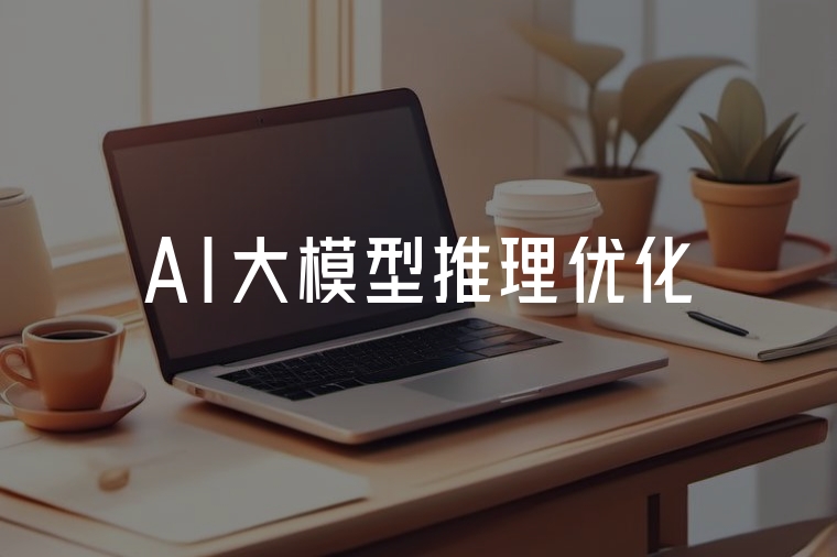 AI大模型推理優(yōu)化實(shí)戰(zhàn)指南