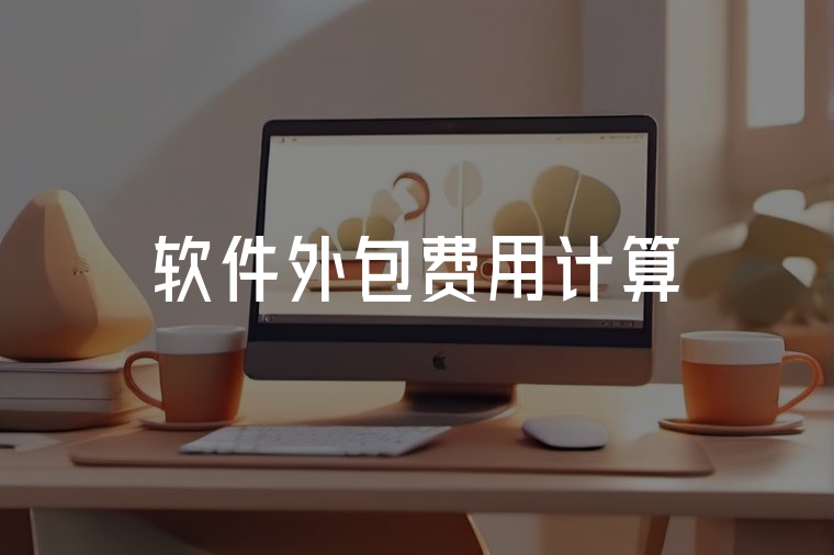 軟件外包費用怎么算不踩坑？