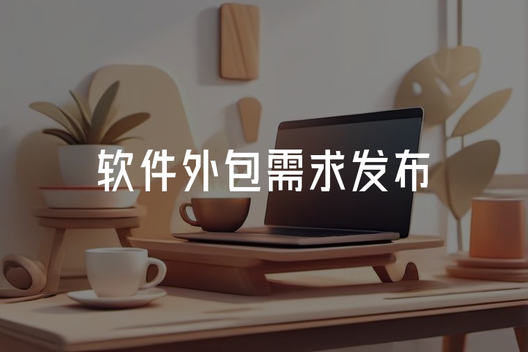 軟件外包需求發(fā)布實用指南