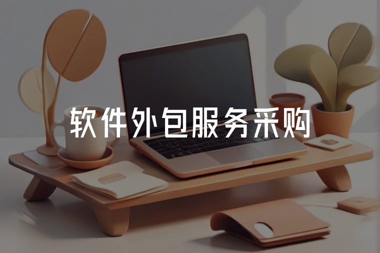 軟件外包采購(gòu)實(shí)用指南