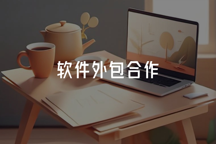 軟件外包：企業(yè)轉(zhuǎn)型的高效選擇