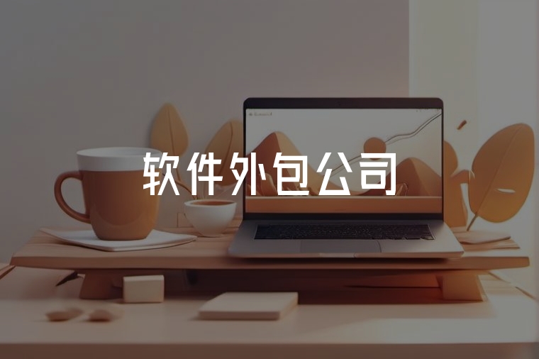 軟件外包：聰明老板的增長杠桿