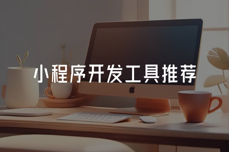 小程序開發(fā)工具實用攻略