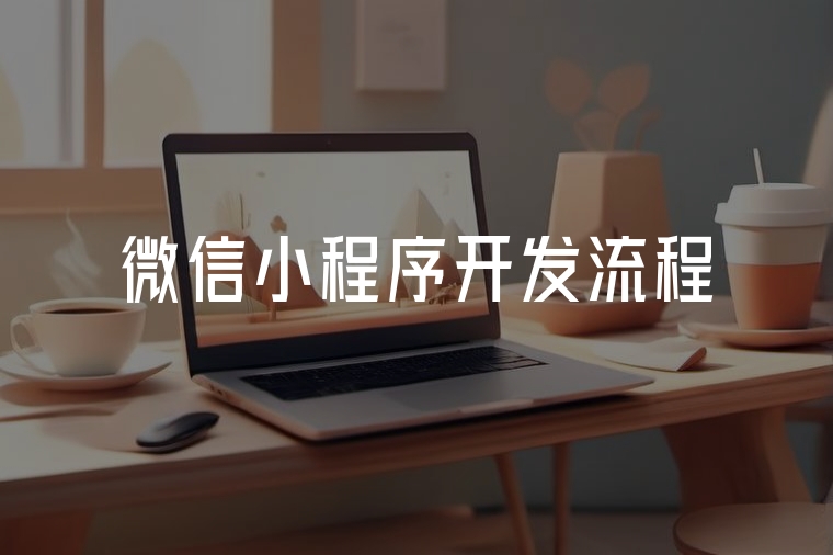 微信小程序開發(fā)流程全解析