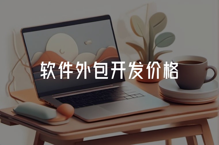 軟件外包開發(fā)價格避坑指南