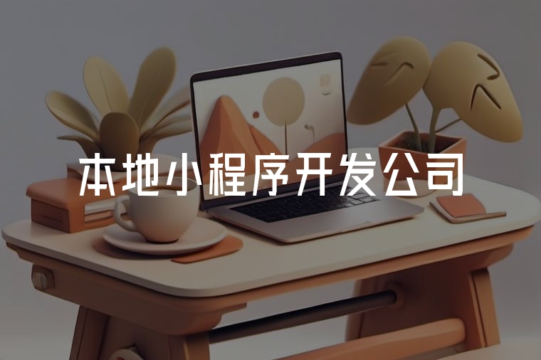 本地小程序開發(fā)，火貓更靠譜