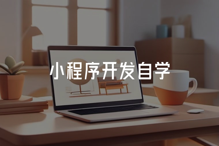 小程序自學(xué):新手必看的實戰(zhàn)路徑