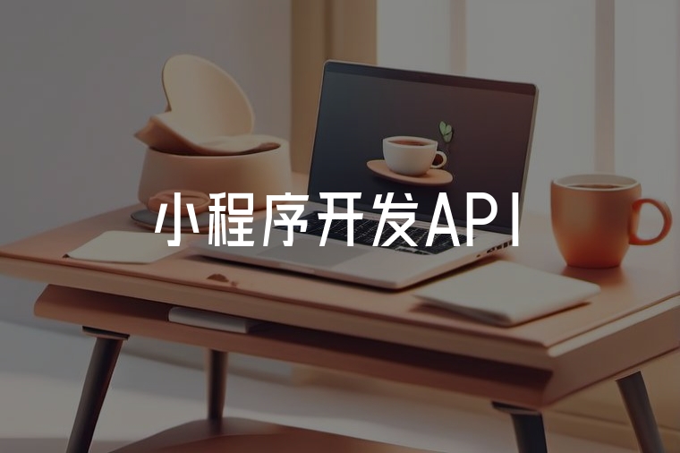 小程序API開發(fā)：避坑與效率技巧