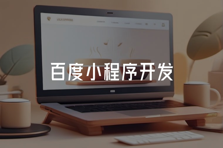 百度小程序開發(fā):選對服務商是關鍵