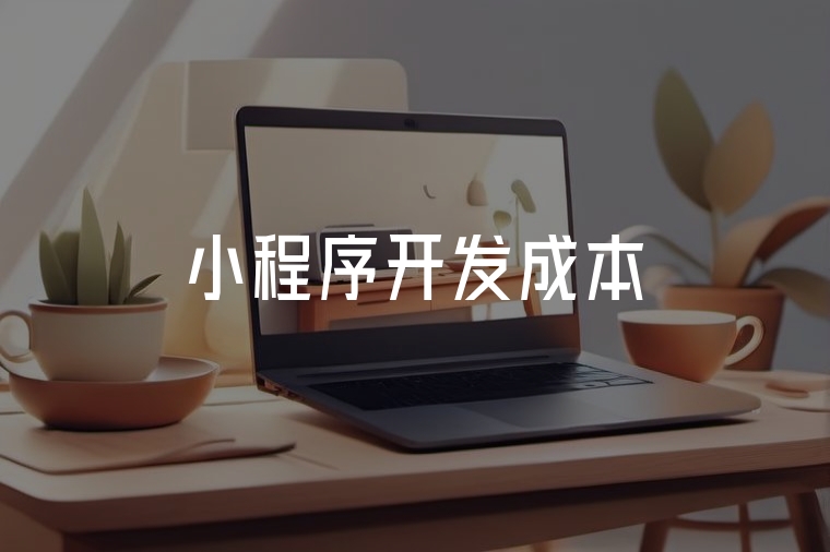 小程序開發(fā)成本，你算對了嗎？